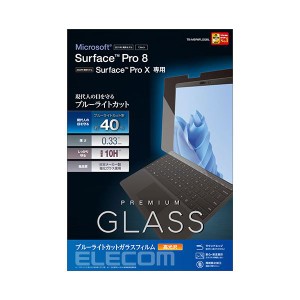 Surface Pro8/保護フィルム/リアルガラス/0.33mm/ブルーライトカット TB-MSP8FLGGBL 青 送料無料