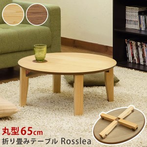 折りたたみテーブル ローテーブル 机 低い ロータイプ センターテーブル 幅65cm 丸型 (円形 ラウンド) ウォールナット 木製脚付き Rossle