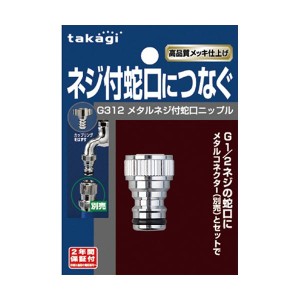 （まとめ）タカギ メタルネジ付蛇口ニップル G312 1個 【×3セット】 水を自在に操る便利なアイテム タカギのメタルネジ付き蛇口ニップル