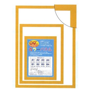 【パネルフレーム】MDFフレーム・UVカット付 ■カラーポスターフレームB2（728×515mm）イエロー 黄 鮮やかなイエローが目を引く UVカッ