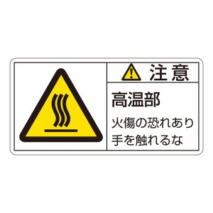 PL警告表示ラベル(ヨコ型) 注意 高温部 火傷の恐れあり手を触れるな PL-103(大) 【10枚1組】 送料無料