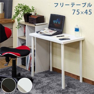 パソコン PC デスク (テーブル 机) ワークデスク 約75×45cm ホワイト 金属 スチール フリーテーブル 机 組立品 リビング ダイニング 在