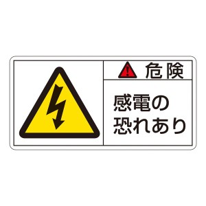 PL警告表示ラベル(ヨコ型) 危険 感電の恐れあり PL-105(大) 【10枚1組】 感電から守る 危険回避のプロテクター 電気警告ラベル(ヨコ型) P