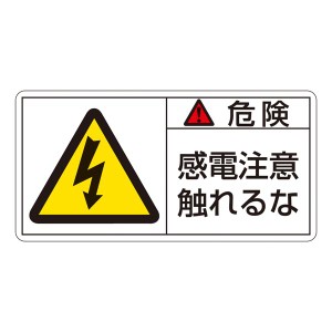 PL警告表示ラベル(ヨコ型) 危険 感電注意触れるな PL-106(大) 【10枚1組】 感電から身を守る 触れるな危険 PL警告表示ラベル(ヨコ型)大サ