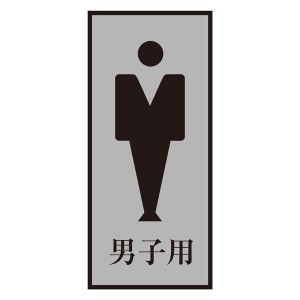 トイレプレート 男子用 トイレ-340-3 男性専用トイレに最適な革新的なトイレプレート 快適さと衛生を追求した男性用トイレ-340-3 送料無