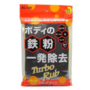 Turbo Rub ボディの鉄粉一発除去 レギュラー グローブタイプ 経年車用 RG-101 送料無料