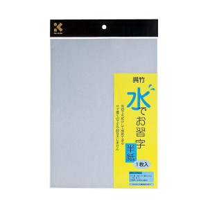 （まとめ）呉竹 水でお習字半紙 KN37-30【×20セット】 送料無料