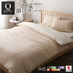 掛け布団カバー/寝具 【単品 クイーン ベージュ×バニラ】 210×210cm 日本製 国産 綿100％ 洗える ウォッシャブル 〔ベッドルーム 寝室