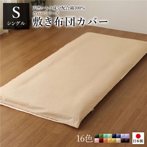 敷布団カバー/寝具 【単品 シングル ロング ベージュ×バニラ】 105×215cm 日本製 国産 綿100％ 洗える ウォッシャブル 〔ベッドルーム 