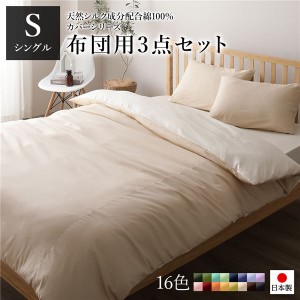 布団カバーセット/寝具 【シングル 3点組 掛け布団/敷布団/枕カバー ベージュ バニラ】 日本製 国産 綿100％ 洗える ウォッシャブル 送料