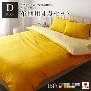 布団カバーセット/寝具 【ダブル 4点組 掛け布団/敷布団/枕カバー2P イエロー ペールイエロー】 日本製 国産 綿100％ 洗える ウォッシャ