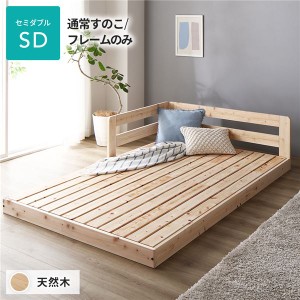単品 日本製 すのこ ベッド セミダブル 通常すのこタイプ フレームのみ 連結 ひのき 天然木 低床 日本製 国産 すのこ 蒸れにくく 通気性