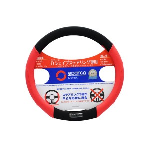 SPARCO-CORSA ステアリングカバー Dシェイプ/フラットボトム レッド SPS103RDS_D 赤 送料無料