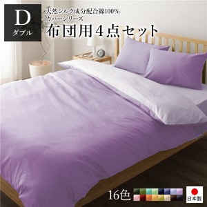 布団カバーセット/寝具 【ダブル 4点組 掛け布団/敷布団/枕カバー2P ラベンダー パープル】 日本製 国産 綿100％ 洗える ウォッシャブル 