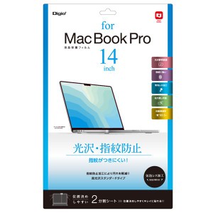 Digio2 MacBook Pro用 液晶保護フィルム 光沢・指紋防止 SF-MBP1401FLS MacBook Pro専用の液晶保護フィルム 画面を美しく保ち、指紋や汚