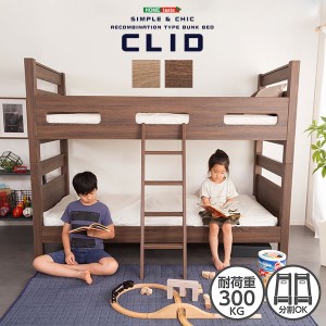 2段ベッド 約211×103(はしご含む145)×160cm ウォールナット 上下分割可能 木目調 3Dシート 子供部屋 組立品 頑丈な二段ベッド 子ども部