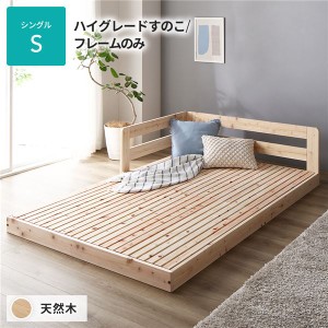 単品 日本製 すのこ ベッド シングル 繊細すのこタイプ フレームのみ 連結 ひのき 天然木 低床 日本製 国産 すのこ 蒸れにくく 通気性が