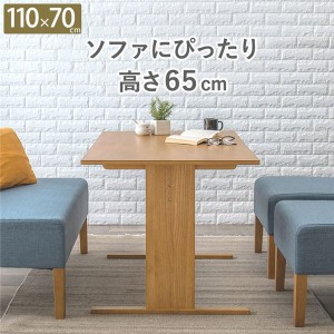 ダイニングテーブル ダイニング用テーブル 食卓テーブル 机 約幅110×奥行70×高さ65cm ナチュラル 木製 ロータイプ 低い コンパクト 組