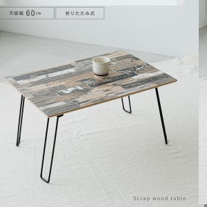 スクラップウッドテーブル （60）（ブラウン/茶） 幅60cm/机 /木製/折り畳み/ローテーブル 低い ロータイプ センターテーブル /折れ脚/セ