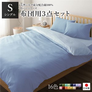 布団カバーセット/寝具 【シングル 3点組 掛け布団/敷布団/枕カバー サックス ペールブルー】 日本製 国産 綿100％ 洗える ウォッシャブ