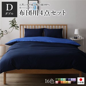 布団カバーセット/寝具 【ダブル 4点組 掛け布団/敷布団/枕カバー2P ネイビー ブルー】 日本製 国産 綿100％ 洗える ウォッシャブル 青 