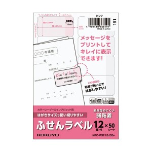 (まとめ) コクヨ はがきサイズで使い切りやすいふせんラベル 12面 23×42.5mm ピンク KPC パソコン -PSF12-50P 1冊(50シート) 【×5セッ