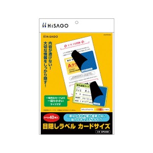 （まとめ） ヒサゴ 目隠しラベル カードサイズ 【×3セット】 不正な剥がしを防ぐ 再貼不可 保護ラベル カードや郵送物に最適 目隠しラベ