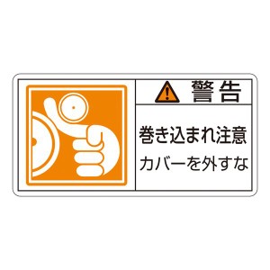 PL警告表示ラベル(ヨコ型) 警告 巻き込まれ注意 カバーを外すな PL-125(大) 【10枚1組】 安全第一 危険回避のプロテクター 外すな PL-125