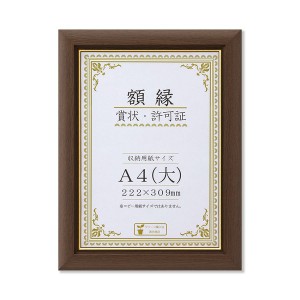 【天然木 木製 賞状額】 ブラウン 金のライン A4(大) 整理 収納 寸法：222×309mm 茶 簡単装着で作品を美しく飾る 木製額縁ブラウンゴー