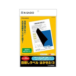 （まとめ） ヒサゴ 目隠しラベル はがき2/3サイズ 【×3セット】 不正な剥がしを防ぐ 再貼不可 はがきやカード、郵送物に最適 目隠しラベ