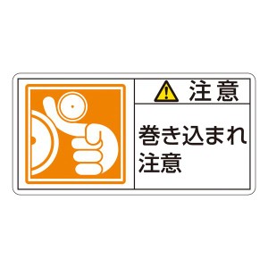 PL警告表示ラベル(ヨコ型) 注意 巻き込まれ注意 PL-126(大) 【10枚1組】 安全第一 巻き込まれ事故から守る 注意喚起ラベル(横型) PL-126(