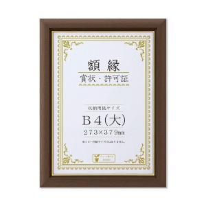 【天然木 木製 賞状額】 ブラウン 金のライン B4(大) 整理 収納 寸法：273×379mm 茶 簡単装着で美しく飾る、工具不要の木製額縁 ブラウ