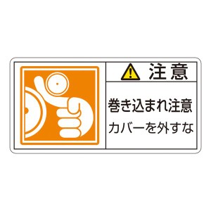 PL警告表示ラベル(ヨコ型) 注意 巻き込まれ注意 カバーを外すな PL-127(大) 【10枚1組】 安全第一 危険回避ラベル(横型) 用心 巻き込まれ