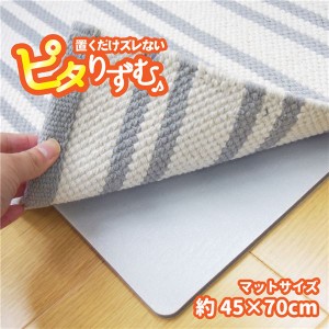 吸着滑り止め 防滑マット 約45×70cm キッチンマット 台所用 サイズ 繰り返し使用可 クッション性 ピタリずむ リビング キッチン