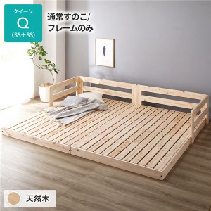 日本製 国産 すのこ 蒸れにくく 通気性が良い ベッド クイーン 通常すのこ タイプ フレームのみ 単品 連結 ひのき 天然木 木製 低床 送料
