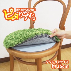 椅子 (イス チェア) 用 吸着滑り止め 防滑マット 直径約35cm クッションサイズ ウレタンフォーム ピタリずむ リビング ダイニング