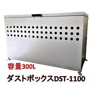 DST-1100屋外用 大型 大きい ダストボックス/ゴミ箱 【300L】 ガルバリウム鋼板 メタルテック 組立品 送料無料