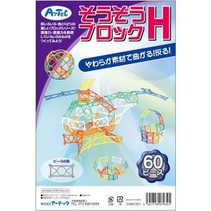 （まとめ）そうぞうブロックH 60ピース【×10セット】 創造力を刺激するブロックセット 60ピースの驚きと喜びを10倍に 送料無料