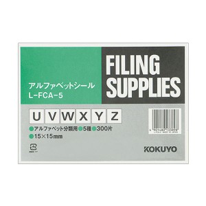 （まとめ）コクヨ アルファベットシール（管理表示）（U〜Y/Z）L-FCA-5 1パック（300片：60片×5シート）【×10セット】 送料無料