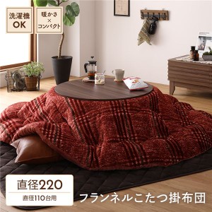 こたつ布団/こたつ掛け布団 単品 【円形 (丸型 ラウンド) レッド 直径約220cm】 フランネル チェック柄 洗える ウォッシャブル 〔リビン