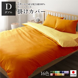 掛け布団カバー/寝具 【単品 ダブル ロング オレンジ×ゴールドイエロー】 190×210cm 日本製 国産 綿100％ 洗える ウォッシャブル 〔ベ