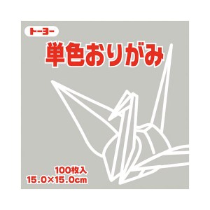 （まとめ）トーヨー 単色おりがみ 15.0cm うすねず【×30セット】 色彩豊かな折り紙で、創造力を広げよう 15.0cmの薄く柔らかなおりがみ