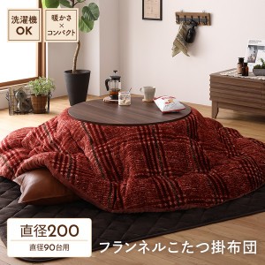 薄掛け こたつ布団 単品 【円形 (丸型 ラウンド) レッド 約200cm】 フランネル チェック柄 洗える ウォッシャブル 軽量 コンパクト整理 