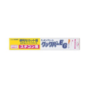 旭化成ホームプロダクツ業務用クックパーEG クッキングシート スチコン用 33×54cm 1セット（1000枚：50枚×20本） 送料無料