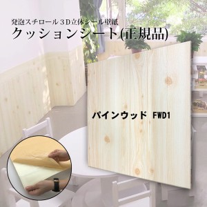 【ウォジック】（12枚組）木目調 おしゃれ 壁紙 クッションシート 壁 パインウッド FWD1 自分で簡単におしゃれな空間を演出 木目調のクッ
