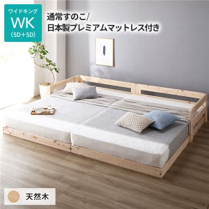日本製 すのこ ベッド ワイドキング 通常すのこタイプ 日本製プレミアムマットレス付き 連結 ひのき 天然木 低床 日本製 すのこ ベッド 