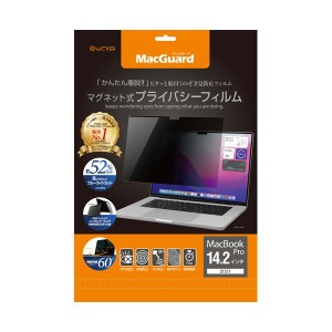 ユニーク MacGuardマグネット式プライバシーフィルム MacbookPro 14.2型(2021)用 MBG14PF 1枚 送料無料