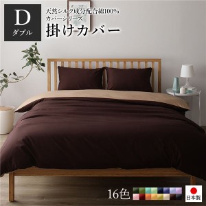 掛け布団カバー/寝具 【単品 ダブル ロング ブラウン×ライトブラウン】 190×210cm 日本製 国産 綿100％ 洗える ウォッシャブル 〔ベッ