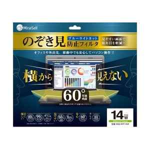 ミライセル のぞき見防止フィルタ 14型ワイド MS2-RPF14W 1枚 送料無料