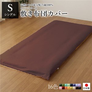 敷布団カバー/寝具 【単品 シングル ロング ブラウン×ライトブラウン】 105×215cm 日本製 国産 綿100％ 洗える ウォッシャブル 〔ベッ